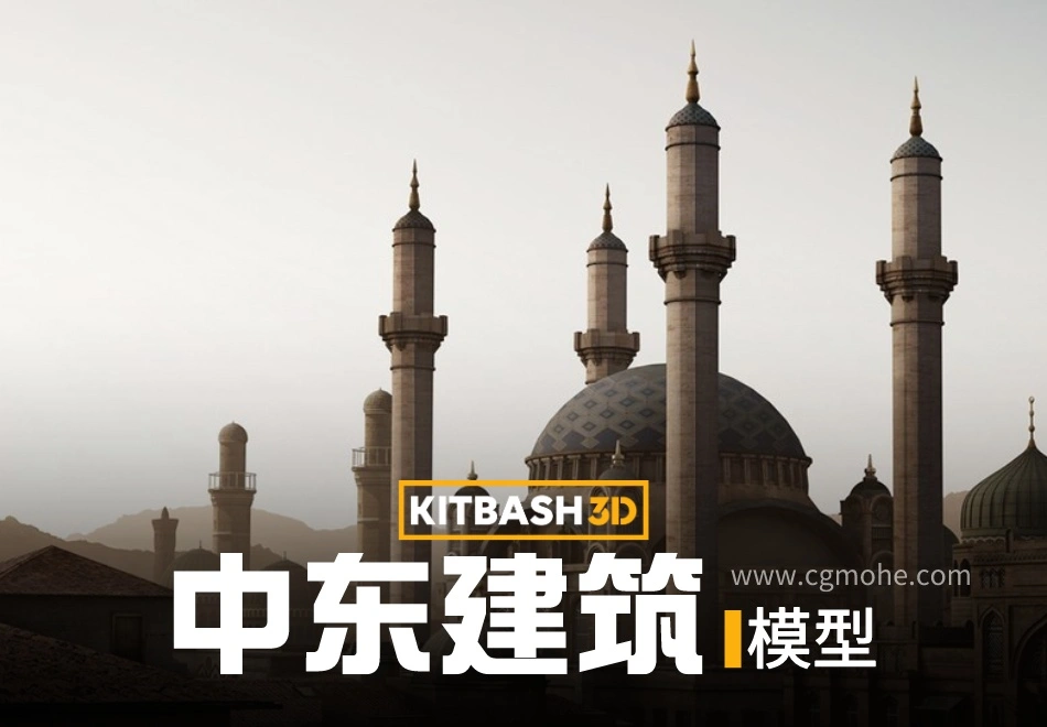 中东建筑 KitBash3D Middle East